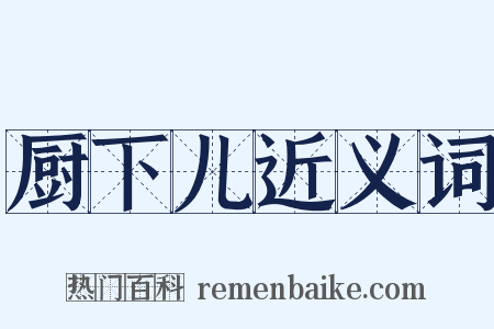 厨下儿近义词是什么意思的图片